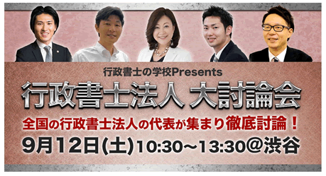行政書士法人大討論会２０１５＠渋谷